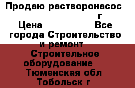 Продаю растворонасос    Brinkmann 450 D  2015г. › Цена ­ 1 600 000 - Все города Строительство и ремонт » Строительное оборудование   . Тюменская обл.,Тобольск г.